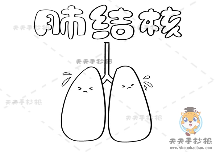 肺结核手抄报