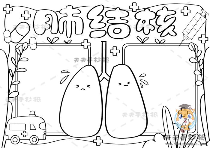 肺结核手抄报