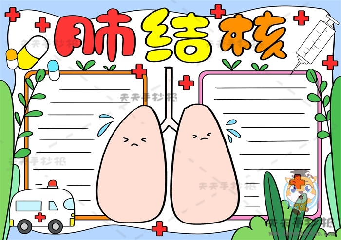 肺结核手抄报