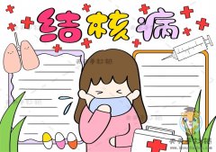 防治结核病手抄报一等奖模板教程，小学生结核病手抄报内容简单画法
