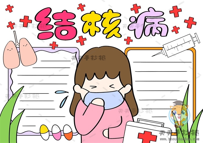 结核病手抄报