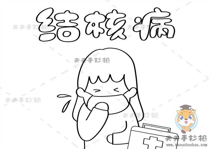 结核病手抄报
