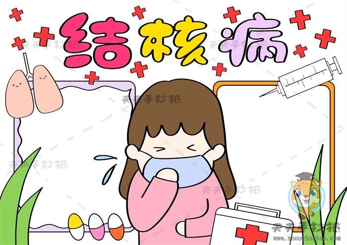 结核病手抄报