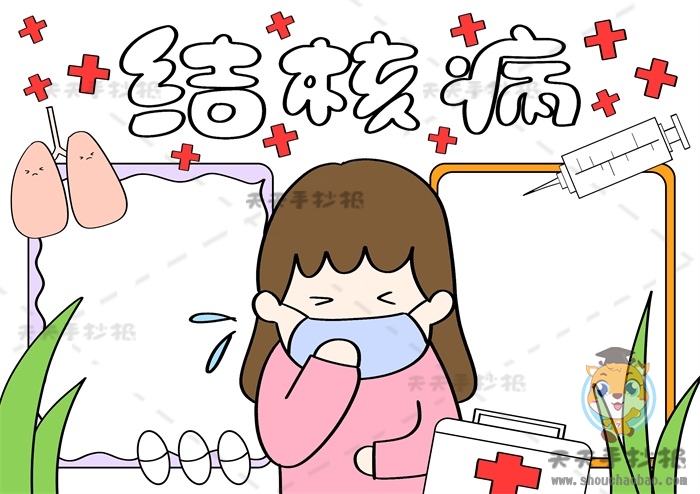 结核病手抄报