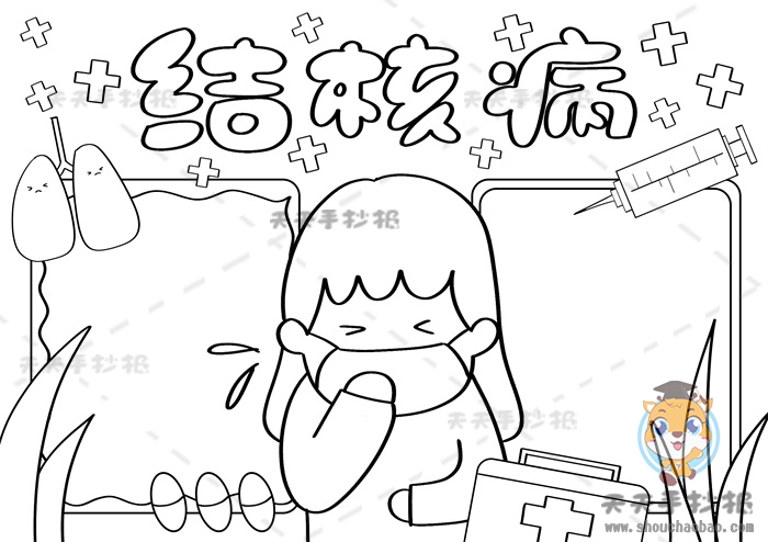 结核病手抄报