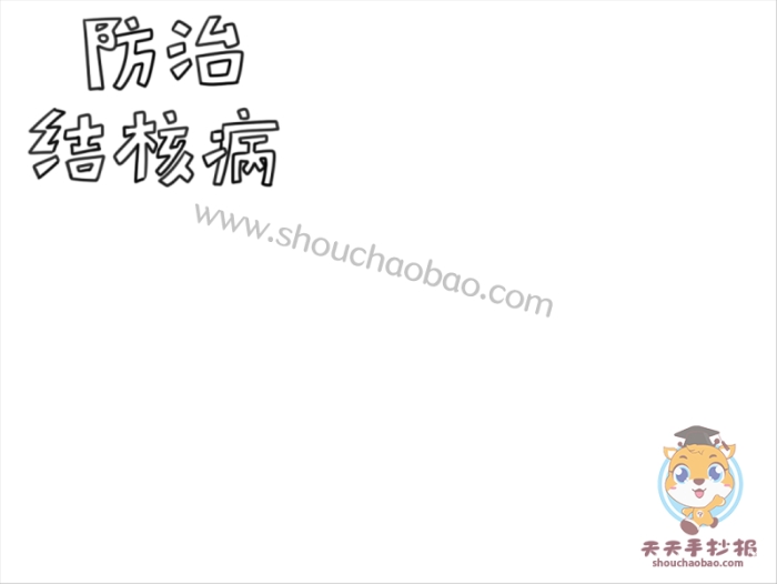 防治结核病手抄报