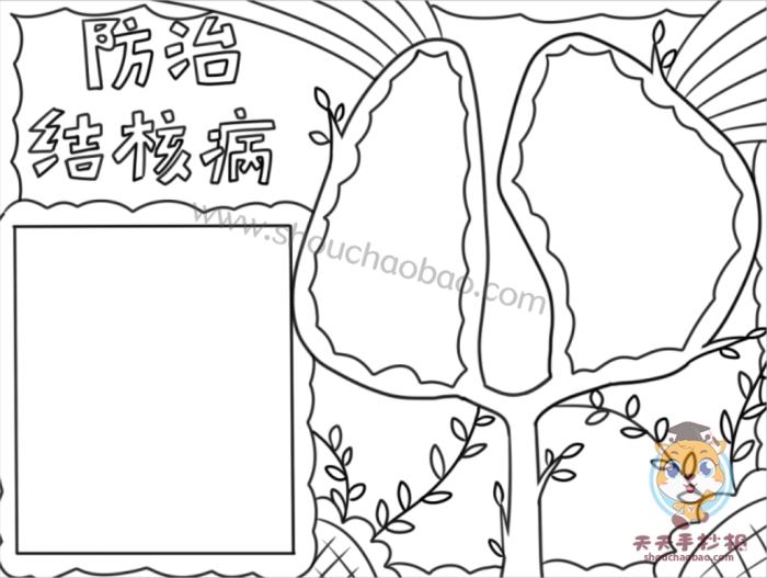 防治结核病手抄报