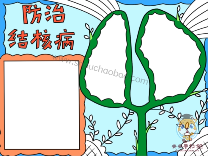防治结核病手抄报