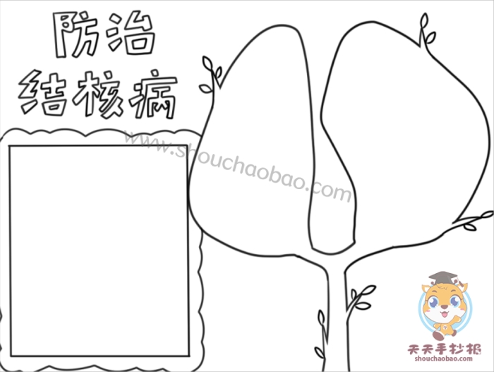 防治结核病手抄报