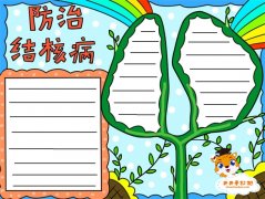 防治结核病手抄报怎么画简单好看，关于结核病的手抄报模板