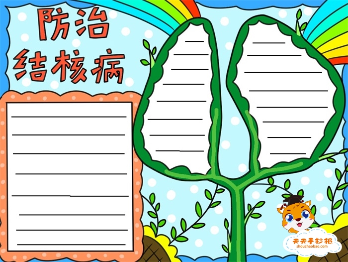 防治结核病手抄报