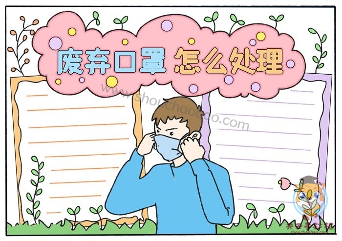 废弃口罩怎么处理手抄报
