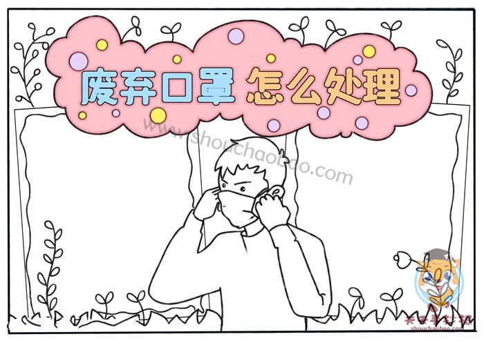 废弃口罩怎么处理手抄报