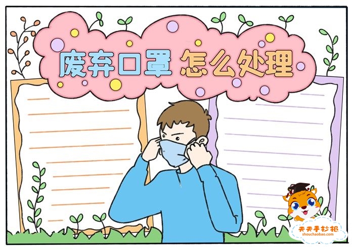 废弃口罩怎么处理手抄报