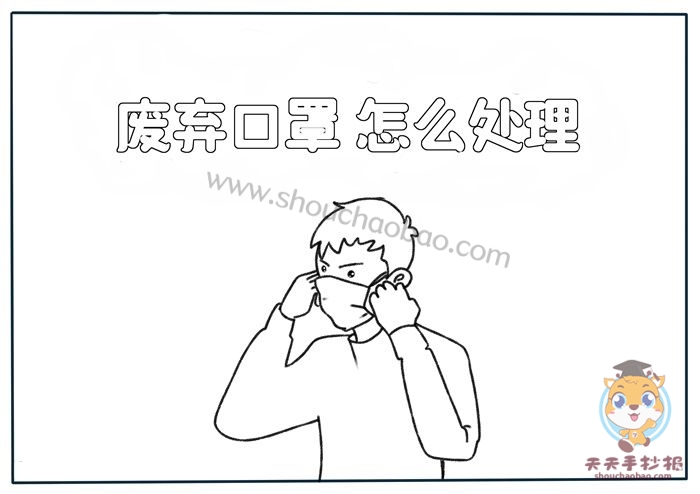 废弃口罩怎么处理手抄报