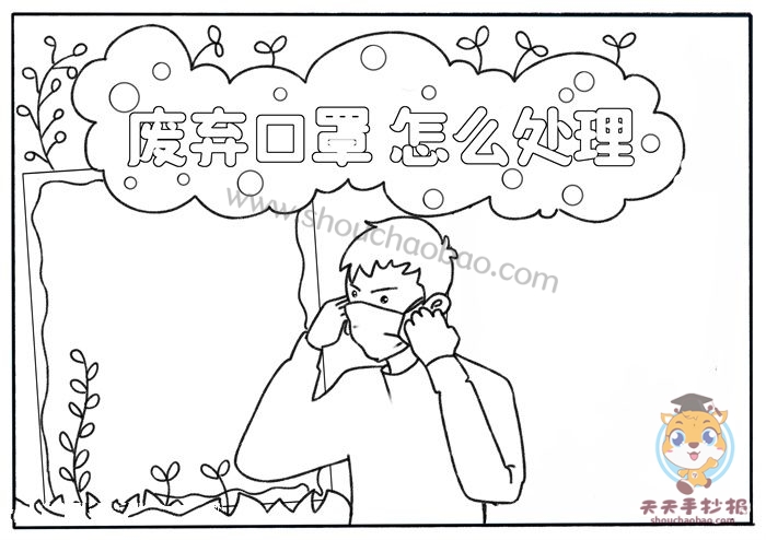 废弃口罩怎么处理手抄报