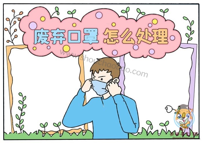 废弃口罩怎么处理手抄报