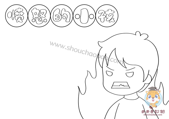 愤怒的小孩<a href='http://www.mingzhouhui.com/' target='_blank'><u>手抄报图片简单又漂亮</u></a>