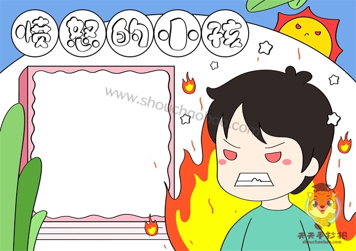 愤怒的小孩手抄报图片简单又漂亮