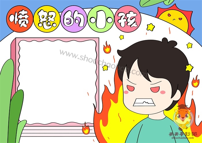 愤怒的小孩手抄报图片简单又漂亮