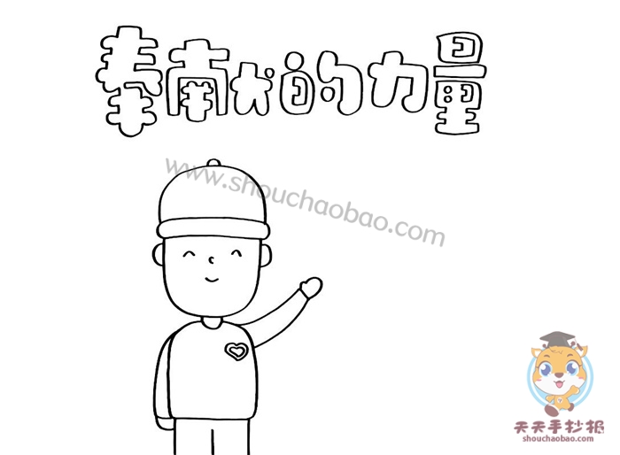 奉献的力量手抄报