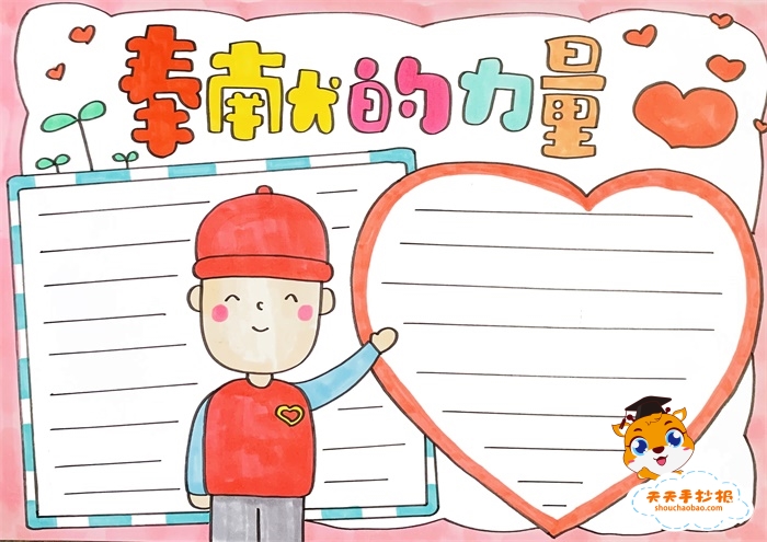 奉献的力量手抄报