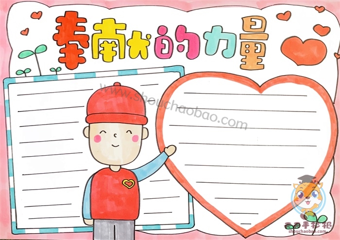 奉献的力量手抄报