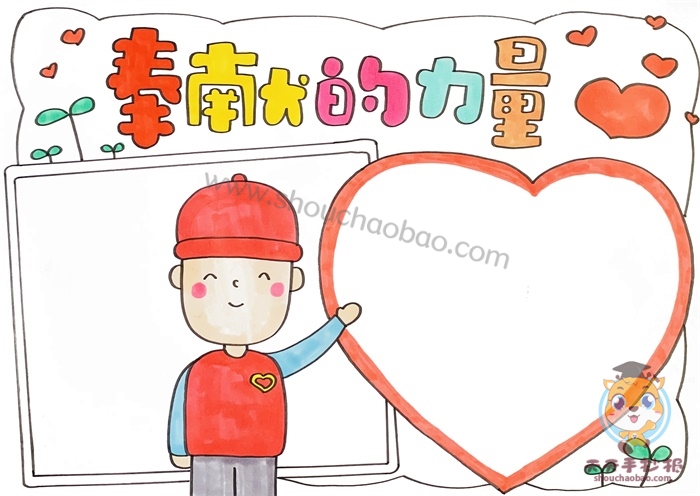 奉献的力量手抄报
