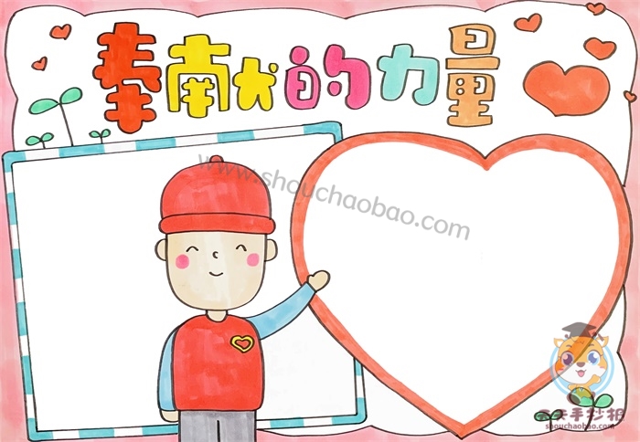 奉献的力量手抄报