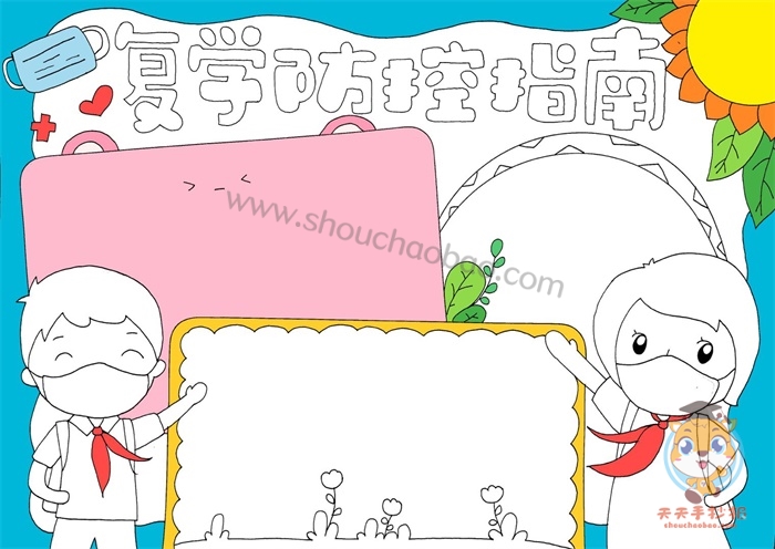 复学防控手抄报