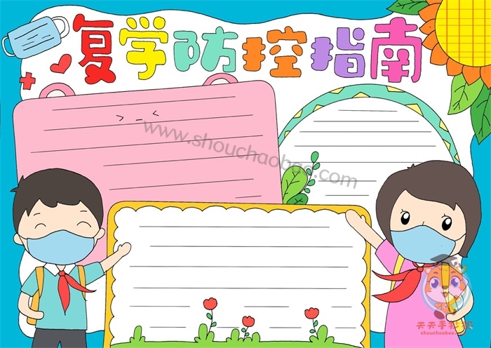复学防控手抄报