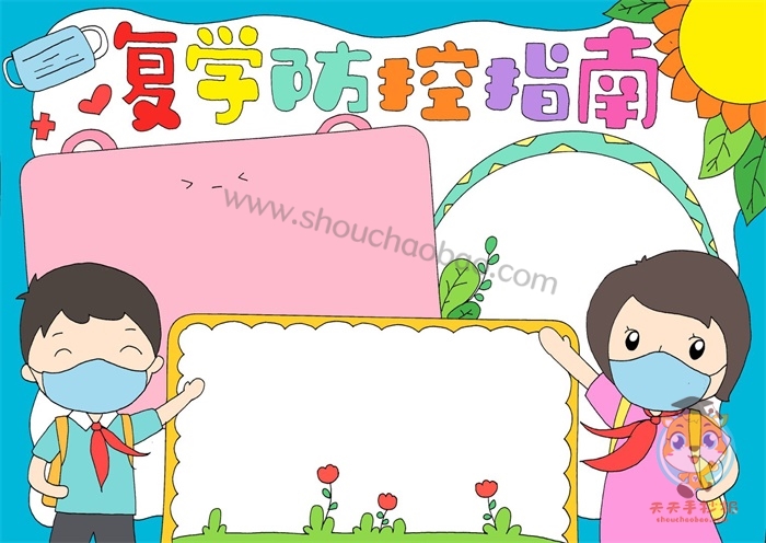 复学防控手抄报