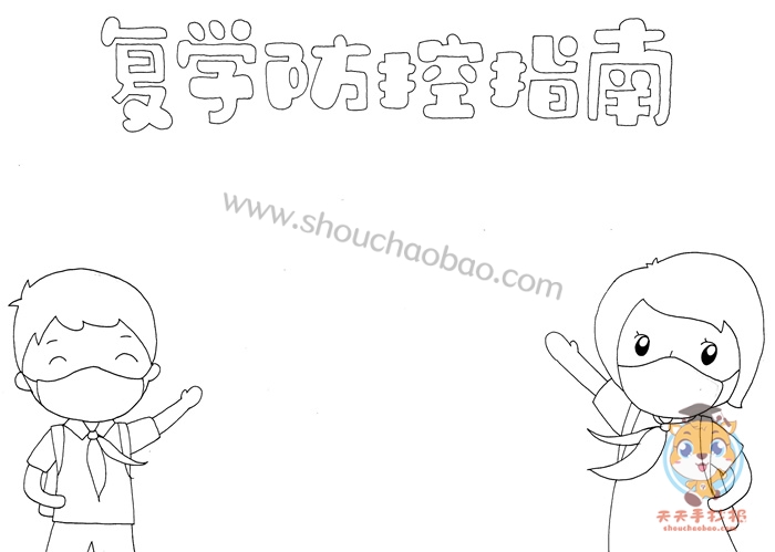 复学防控手抄报