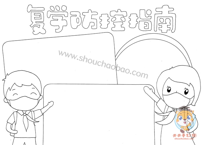 复学防控手抄报