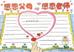 感恩父母感恩老师手抄报简单画法，感恩手抄报图片教程