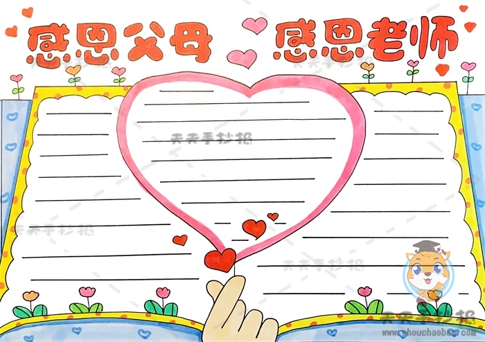 感恩父母感恩老师手抄报
