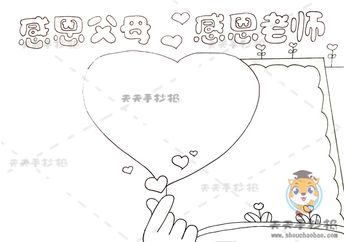 感恩父母感恩老师手抄报