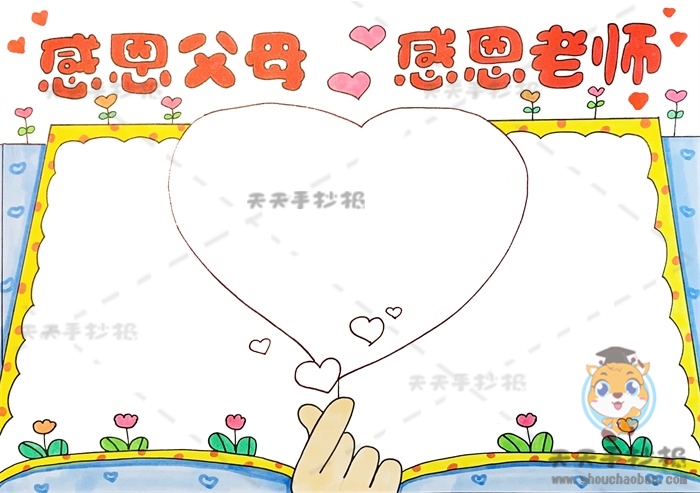 感恩父母感恩老师手抄报