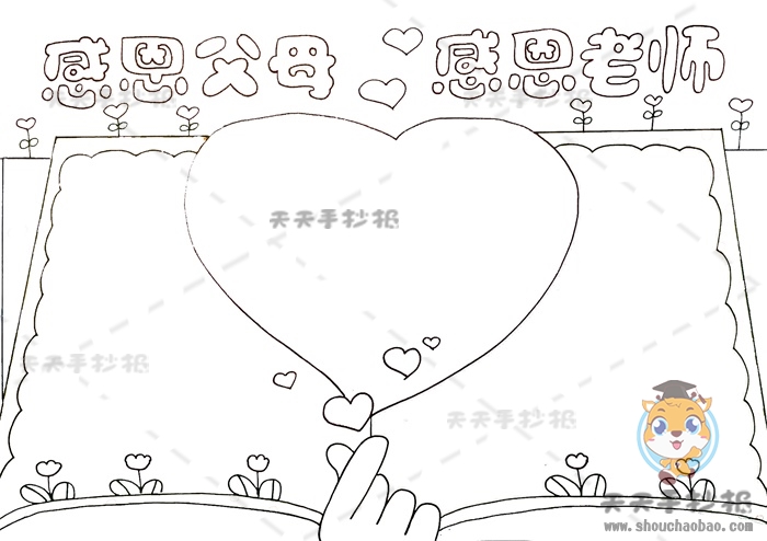 感恩父母感恩老师手抄报