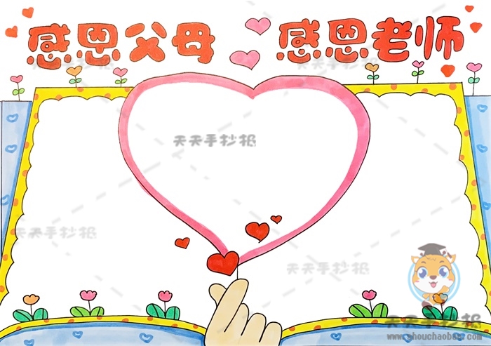 感恩父母感恩老师手抄报