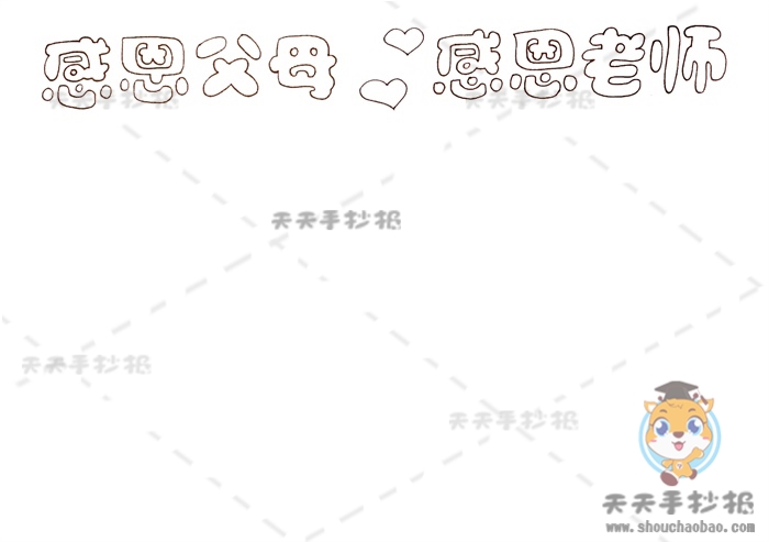 感恩父母感恩老师手抄报