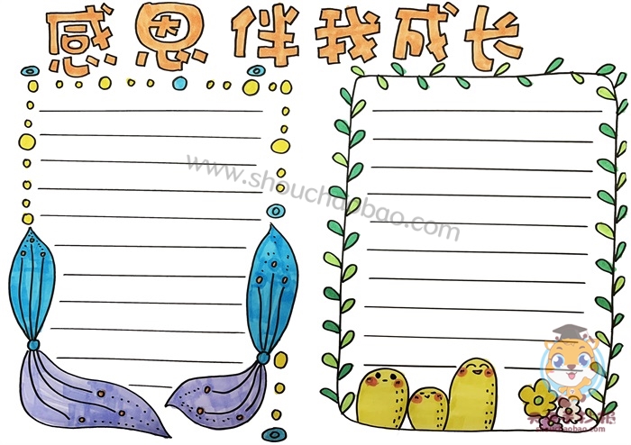 感恩伴我成长手抄报