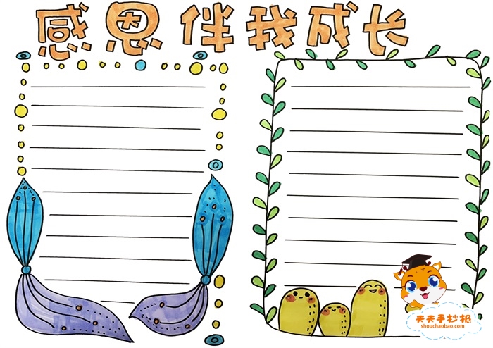 感恩伴我成长手抄报