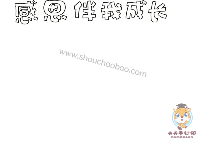 感恩伴我成长手抄报