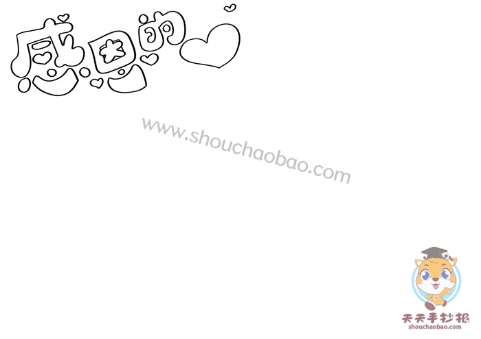感恩的心手抄报