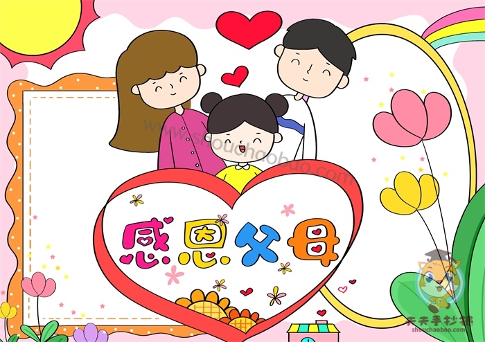 感恩父母手抄报