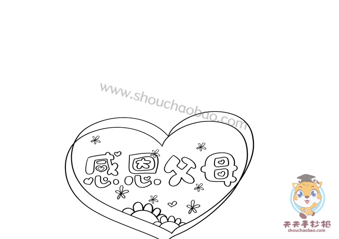 感恩父母手抄报