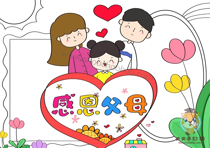 感恩父母手抄报