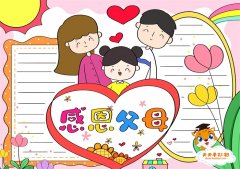 感恩父母手抄报第一名教程，精美好看的感恩父母手抄报模板