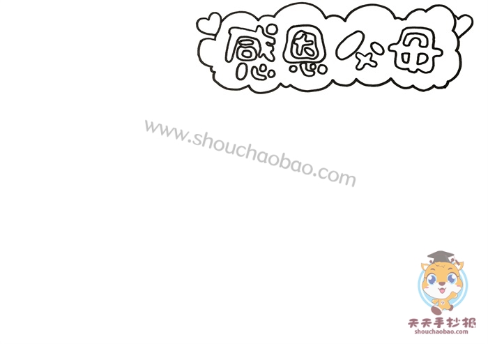 感恩父母手抄报